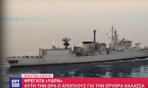 Αναχώρησε η φρεγάτα «Ύδρα» για την Ερυθρά Θάλασσα