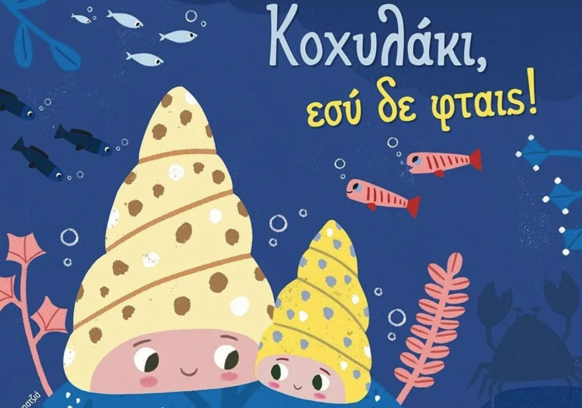 «Κοχυλάκι, εσύ δε φταις»: Πώς μπορεί ένα παραμύθι να μιλήσει στα παιδιά για τη σεξουαλική κακοποίηση;