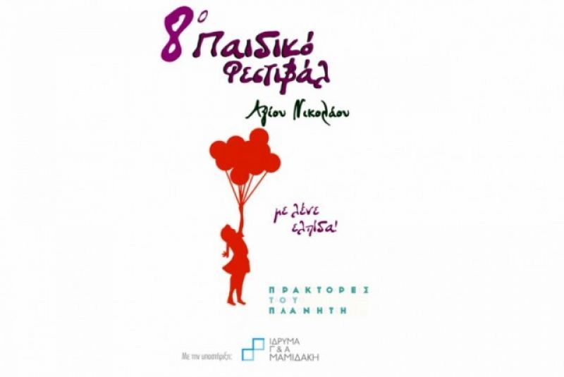 Το Ίδρυμα Γεωργίου &amp; Αριστέας Μαμιδάκη στηρίζει το 8ο Παιδικό Φεστιβάλ Αγίου Νικολάου