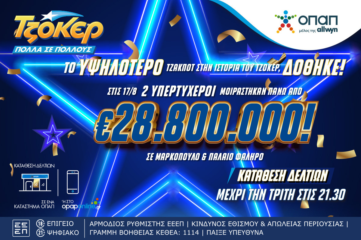 Το ΤΖΟΚΕΡ μοίρασε 28,8 εκατ. ευρώ: Οι δηλώσεις των ιδιοκτητών των καταστημάτων ΟΠΑΠ που ανέδειξαν τους δύο πολυεκατομμυριούχους