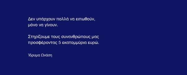 Ίδρυμα Ωνάση: 5 εκατ. ευρώ για τη στήριξη των πυρόπληκτων