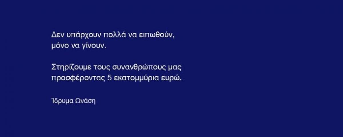 Ίδρυμα Ωνάση: 5 εκατ. ευρώ για τη στήριξη των πυρόπληκτων