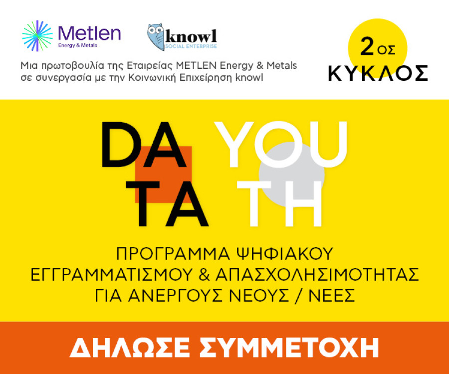 Data Youth: Ξεκινά κύκλος προγράμματος για την εκπαίδευση ψηφιακών δεξιοτήτων