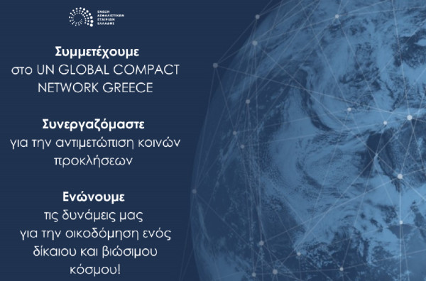 ΕΑΕΕ: Μέλος του UN Global Compact και του UN Global Compact Network Greece