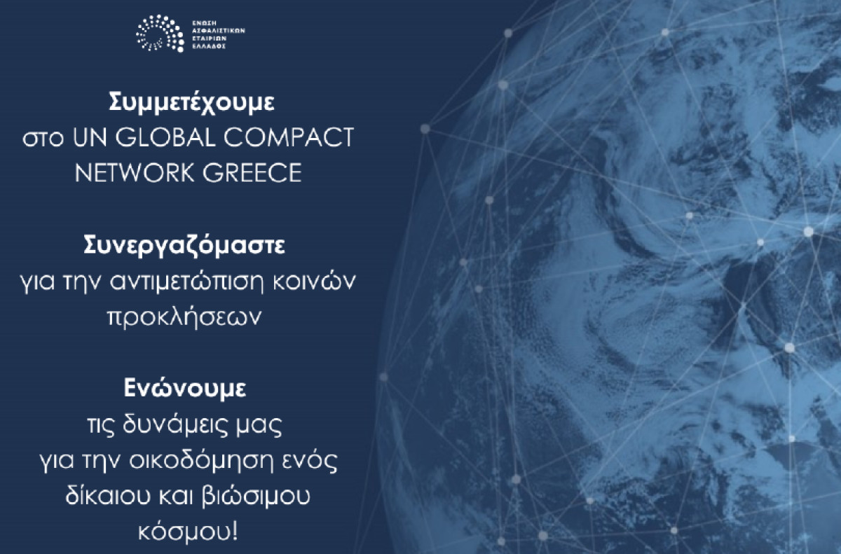 ΕΑΕΕ: Μέλος του UN Global Compact και του UN Global Compact Network Greece