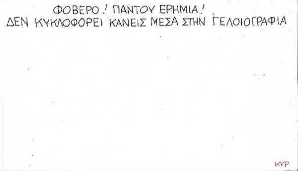 Παντού ερημιά!