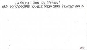 Παντού ερημιά!