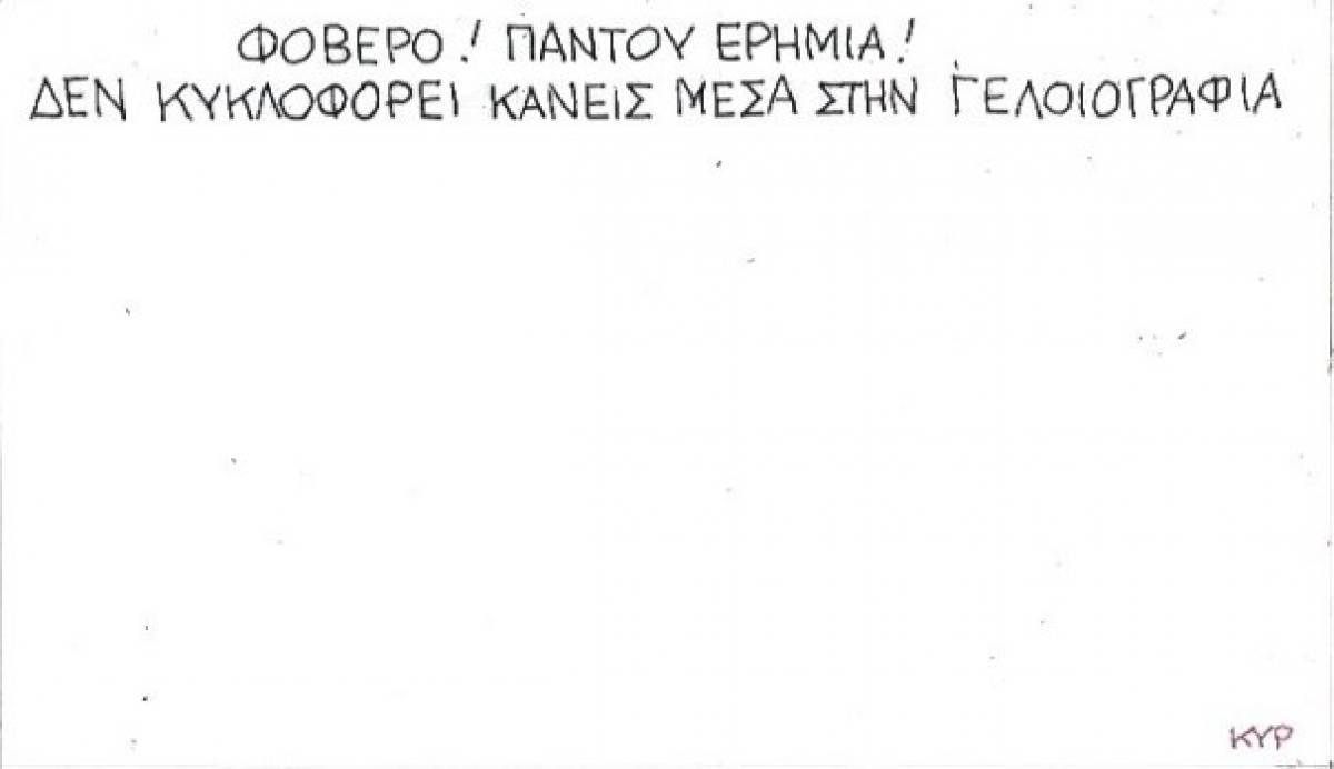 Παντού ερημιά!