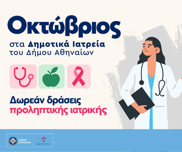 Οκτώβριος στα Δημοτικά Ιατρεία του Δήμου Αθηναίων με δωρεάν δράσεις προληπτικής ιατρικής
