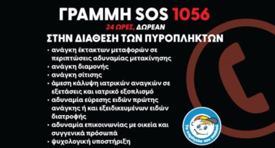 Η Εθνική Γραμμή SOS 1056 για ξανά δίπλα στους πυρόπληκτους