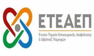Οριστικοποιείται το καθεστώς έκδοσης εκκρεμών επικουρικών συντάξεων από το ΕΤΕΑΕΠ