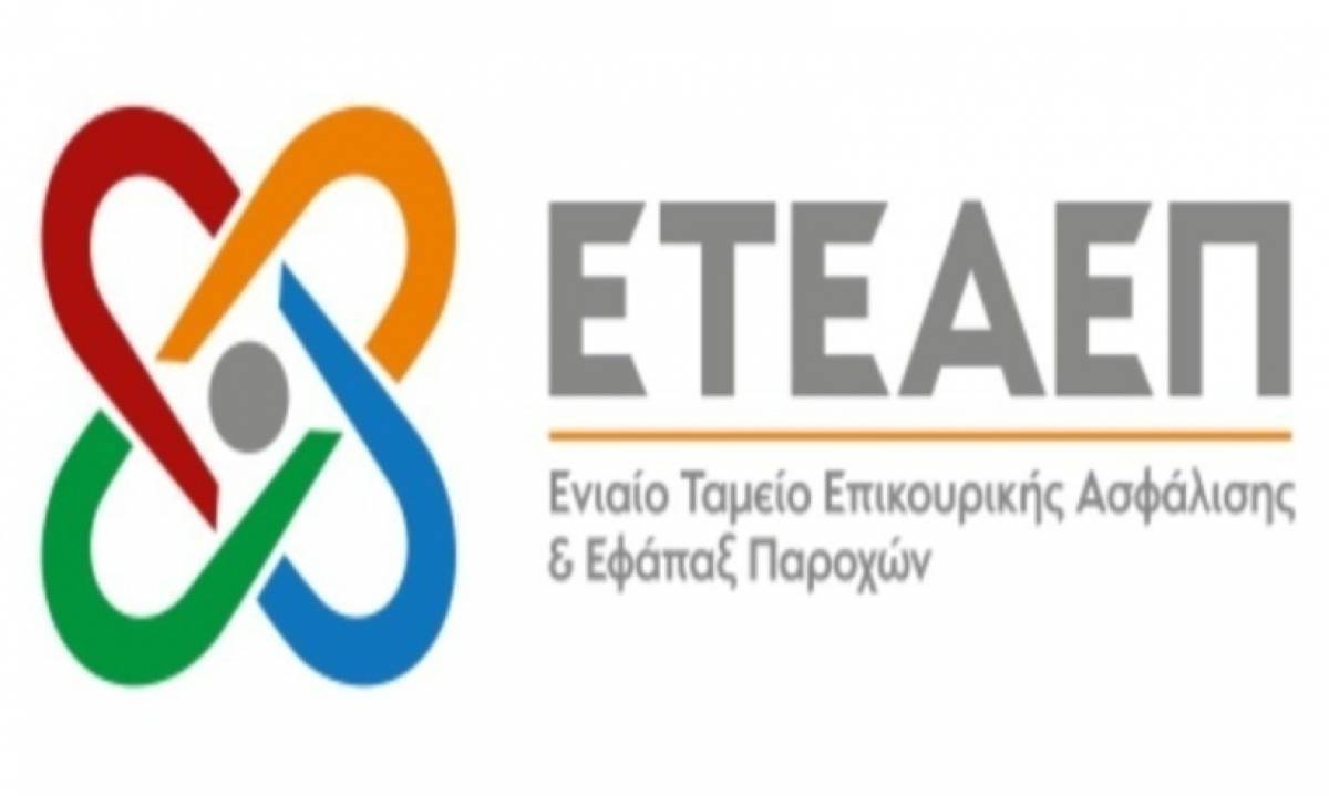 Οριστικοποιείται το καθεστώς έκδοσης εκκρεμών επικουρικών συντάξεων από το ΕΤΕΑΕΠ