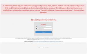 Pothen.gr: Άνοιξε η πλατφόρμα γα τις δηλώσεις «πόθεν έσχες»