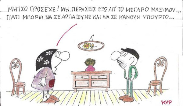 Μήτσο, πρόσεχε