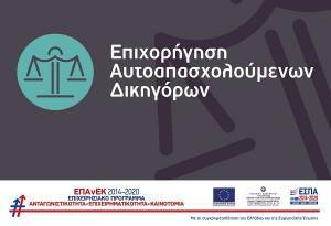 Νέα παράταση στη δράση «Επιχορήγηση Αυτοαπασχολούμενων Δικηγόρων»