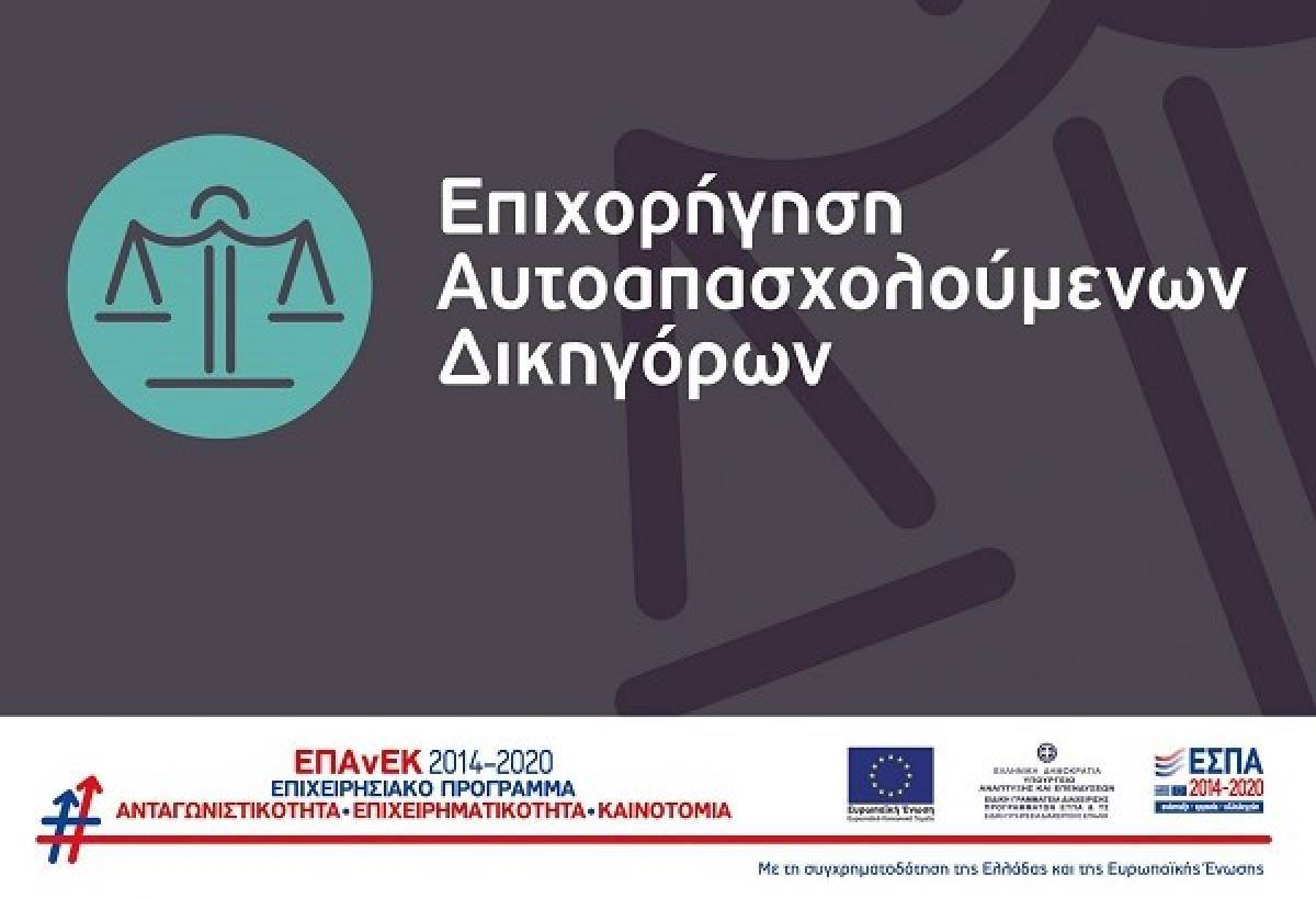 Νέα παράταση στη δράση «Επιχορήγηση Αυτοαπασχολούμενων Δικηγόρων»