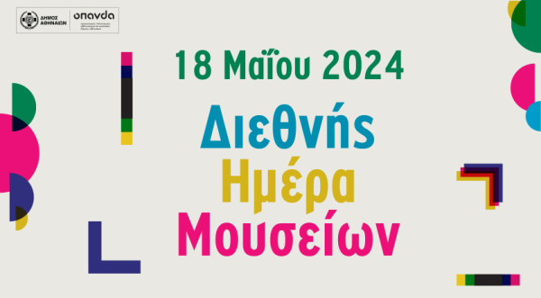 Δήμος Αθηναίων: Συμμετέχει στον εορτασμό της Διεθνούς Ημέρας Μουσείων