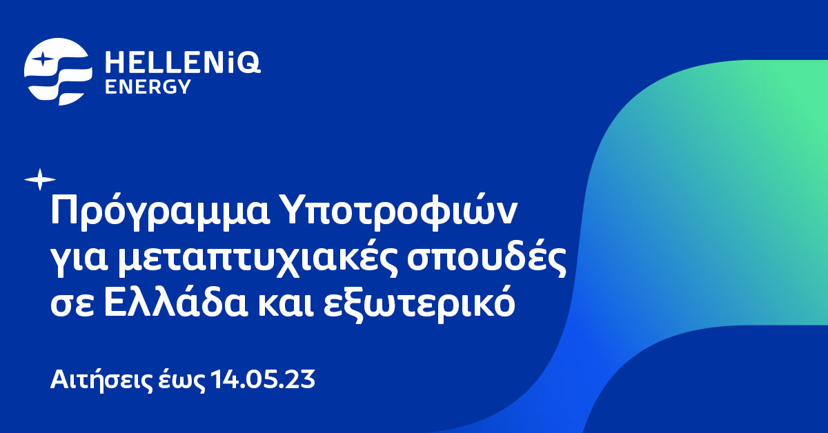 HELLENiQ ENERGY: Έως 14/5 οι αιτήσεις υποτροφιών για μεταπτυχιακές σπουδές