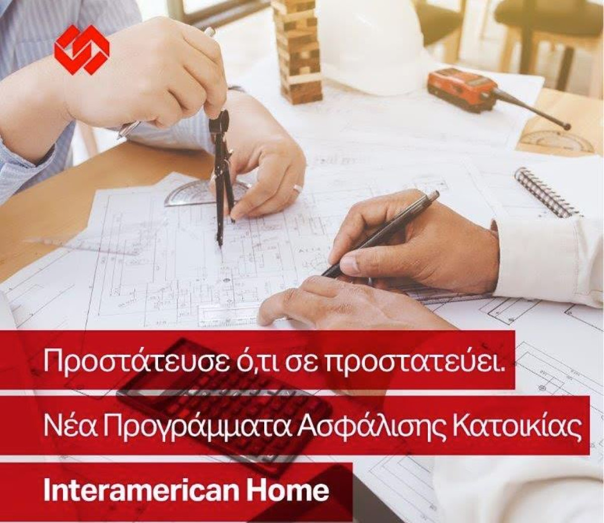 Interamerican: Παρουσιάζει νέα προγράμματα ασφάλισης κατοικίας