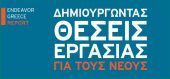 Endeavor: δημιουργώντας θέσεις εργασίας για τους νέους