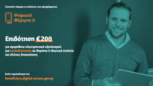 Ψηφιακή Μέριμνα ΙΙ: Άνοιξε η πλατφόρμα του voucher για εκπαιδευτικούς