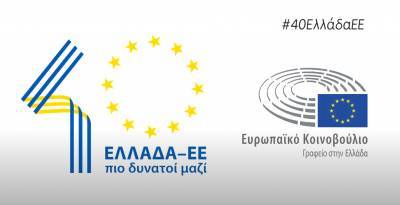 Ευρωπαϊκό Κοινοβούλιο: 40 χρόνια Ελλάδα στην Ευρώπη (video)
