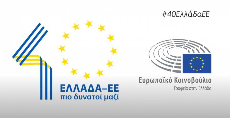 Ευρωπαϊκό Κοινοβούλιο: 40 χρόνια Ελλάδα στην Ευρώπη (video)