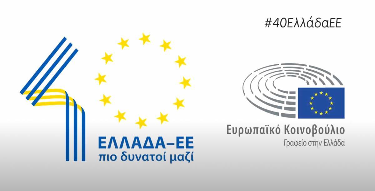 Ευρωπαϊκό Κοινοβούλιο: 40 χρόνια Ελλάδα στην Ευρώπη (video)