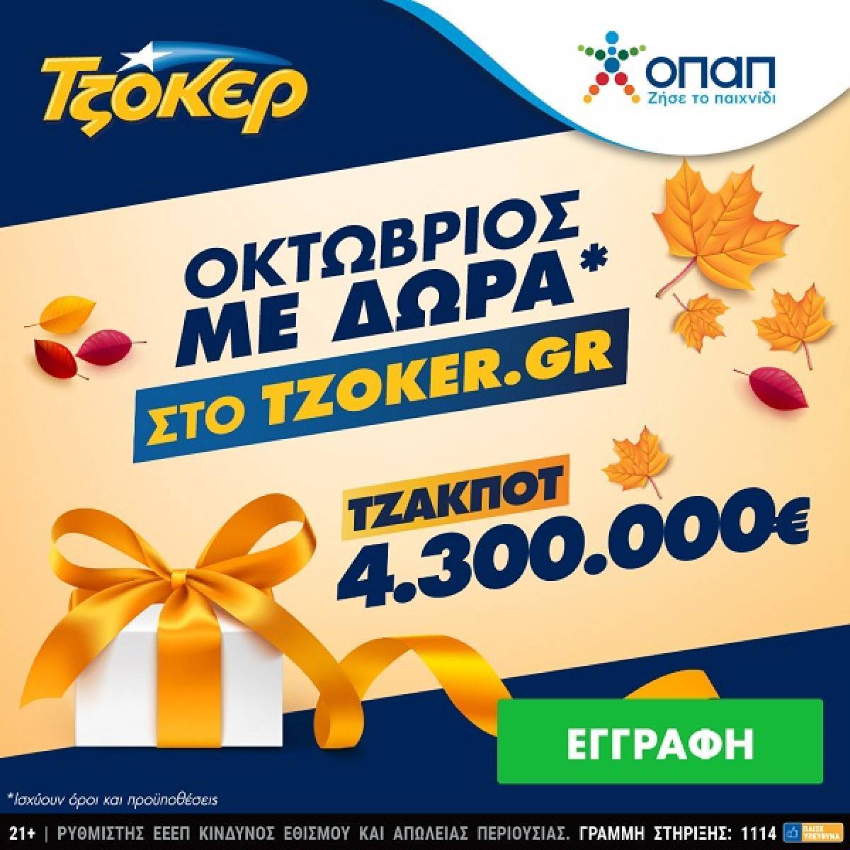 Οκτώβριος με δώρα από το ΤΖΟΚΕΡ online