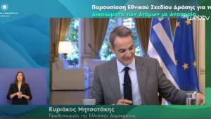 Μητσοτάκης: Πρώτη φορά ολοκληρωμένο σχέδιο για τα δικαιώματα των ΑμεΑ