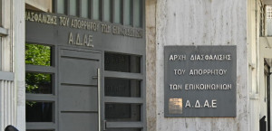 ΑΔΑΕ:Διαψεύδει ότι εξέδωσε ανακοίνωση μετά τους ελέγχους σε κρατικές υπηρεσίες