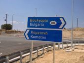 Βουλγαρία: Δυνάμεις ασφαλείας στα ελληνο-βουλγαρικά σύνορα