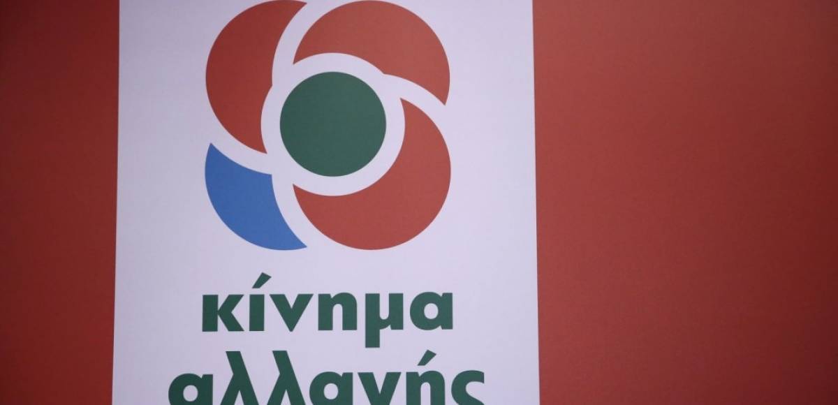 Το ΚΙΝΑΛ στηρίζει την προανακριτική για Παπαγγελόπουλο