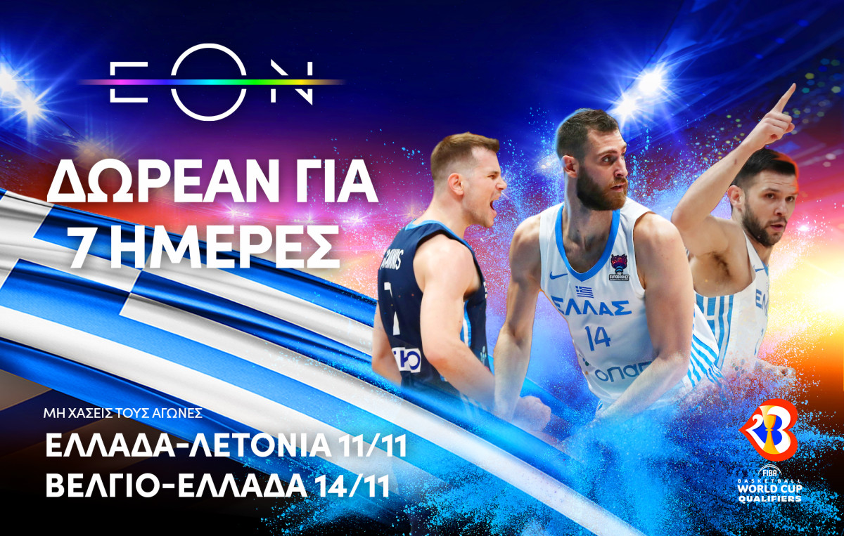 ΕΟΝ: Η Εθνική μπάσκετ δωρεάν επτά ημέρες για όλους