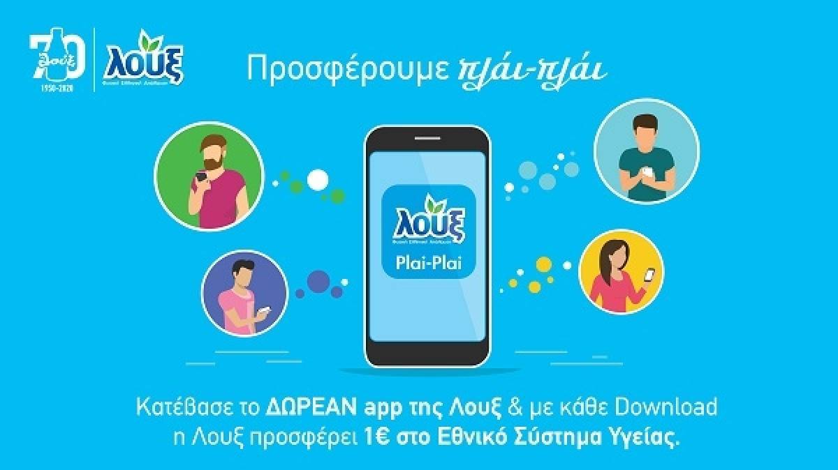 Λουξ: Νέα εφαρμογή προσφέρει 1€ στο Ε.Σ.Υ. με κάθε download