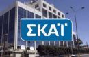 Αίτηση για τηλεοπτική άδεια κατέθεσε ο ΣΚΑΪ