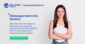 Πρόγραμμα Πρακτικής Άσκησης “Empowering Interns” στον Όμιλο HELLENiQ ENERGY