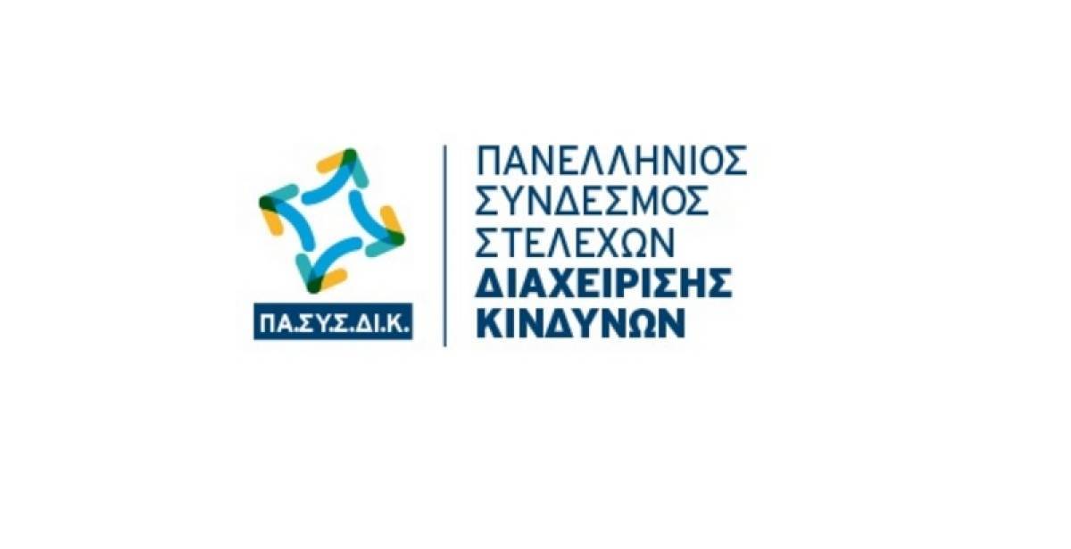 Για πρώτη φορά στην Ελλάδα «Πανελλήνιος Σύνδεσμος Στελεχών Διαχείρισης Κινδύνων»