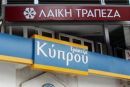 Σε ΤΤ ή Εθνική πιθανόν τα υποκαταστήματα της Τράπεζας Κύπρου και της Λαϊκής