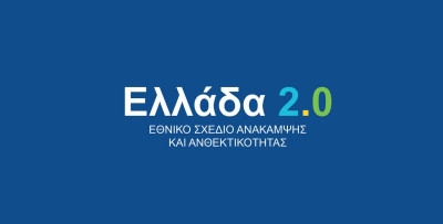 ΟΕΕ-Υπουργείο Οικονομικών: Ενημερωτική εκστρατεία για το «Ελλάδα 2.0» στη Ρόδο