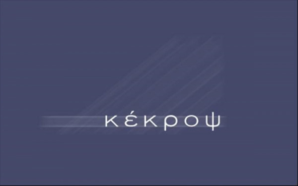 Κέκροψ: Εν μέρει δεκτή η αγωγή του ελληνικού Δημοσίου