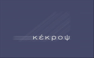 Κέκροψ: Εν μέρει δεκτή η αγωγή του ελληνικού Δημοσίου