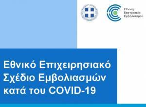 Ολόκληρο το σχέδιο «Ελευθερία»: Οι τρεις φάσεις εμβολιασμού των πολιτών