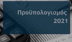 Προϋπολογισμός 2021: Ο «γρίφος» του οικονομικού επιτελείου-Την Παρασκευή στη Βουλή