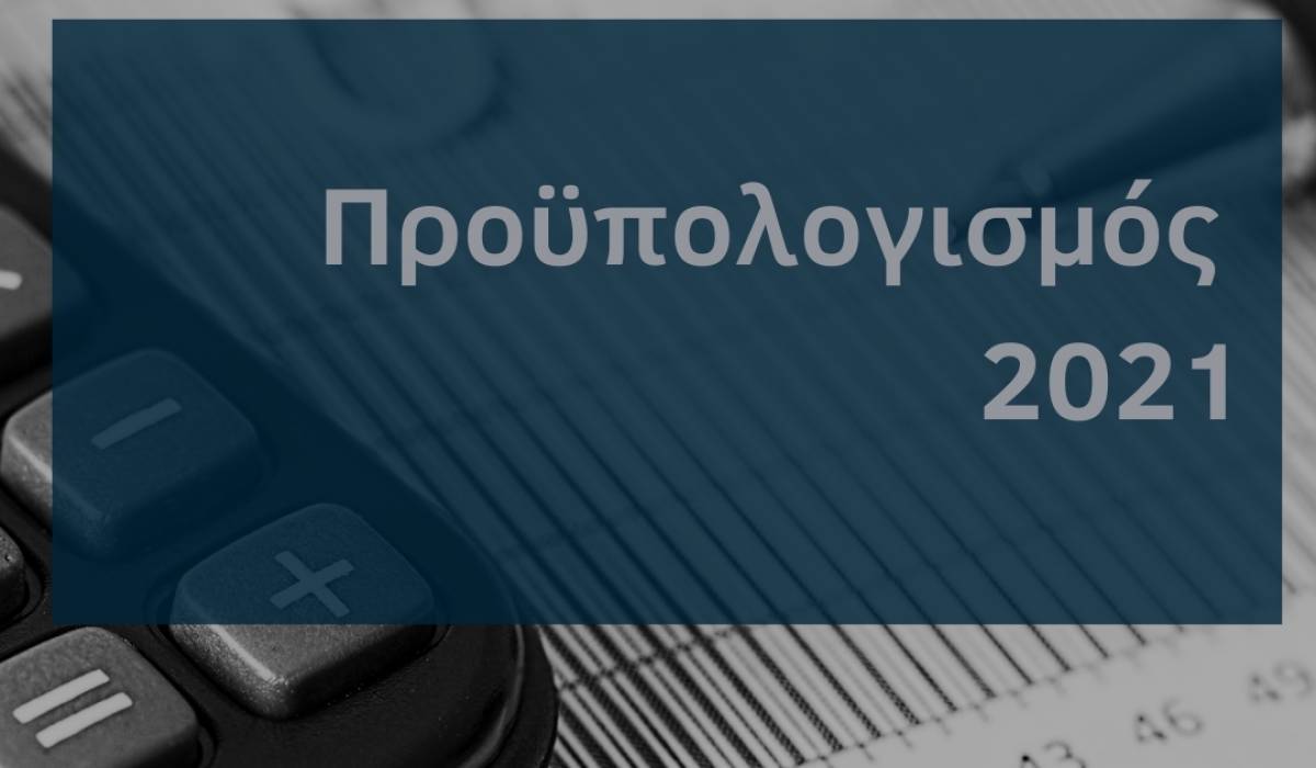 Προϋπολογισμός 2021: Ο «γρίφος» του οικονομικού επιτελείου-Την Παρασκευή στη Βουλή