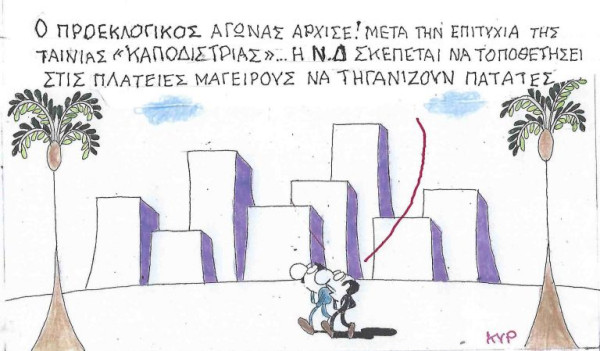 Προεκλογικές πατάτες