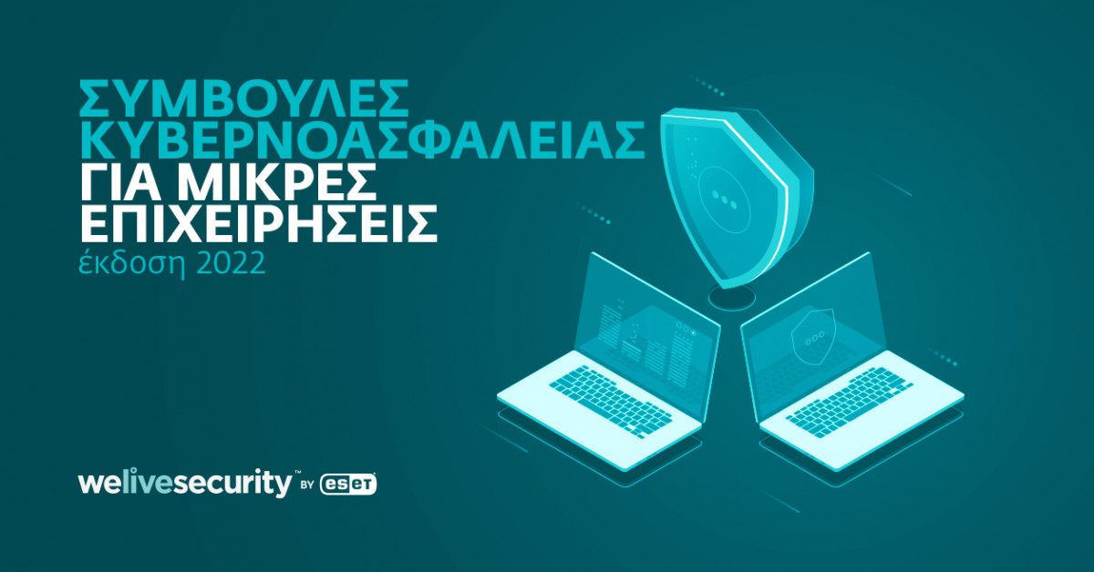 Καμία εταιρεία δεν είναι πολύ μικρή για να αποφύγει κυβερνοεπιθέσεις