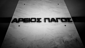 Άρειος Πάγος: Ζητά κατεπείγουσα έρευνα για το πόρισμα του ΕΟΔΑΣΑΑΜ