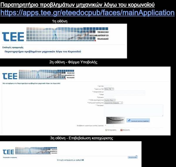 Στον «αέρα» το παρατηρητήριο του ΤΕΕ για καταγραφή προβλημάτων