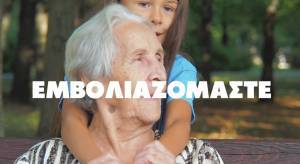 Διαδικτυακή καμπάνια ΚΙΝΑΛ υπέρ των εμβολιασμών (video)